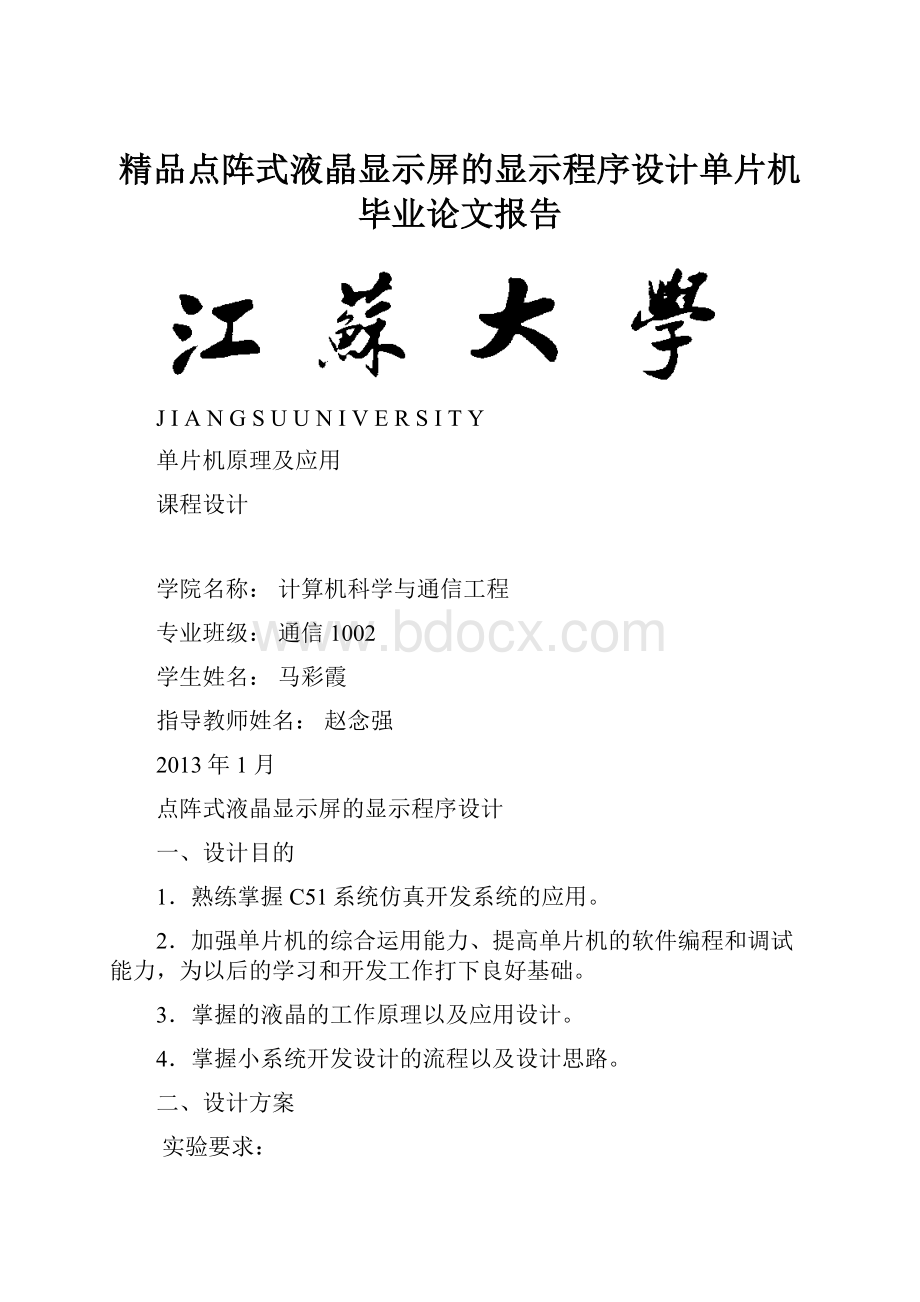 精品点阵式液晶显示屏的显示程序设计单片机毕业论文报告.docx