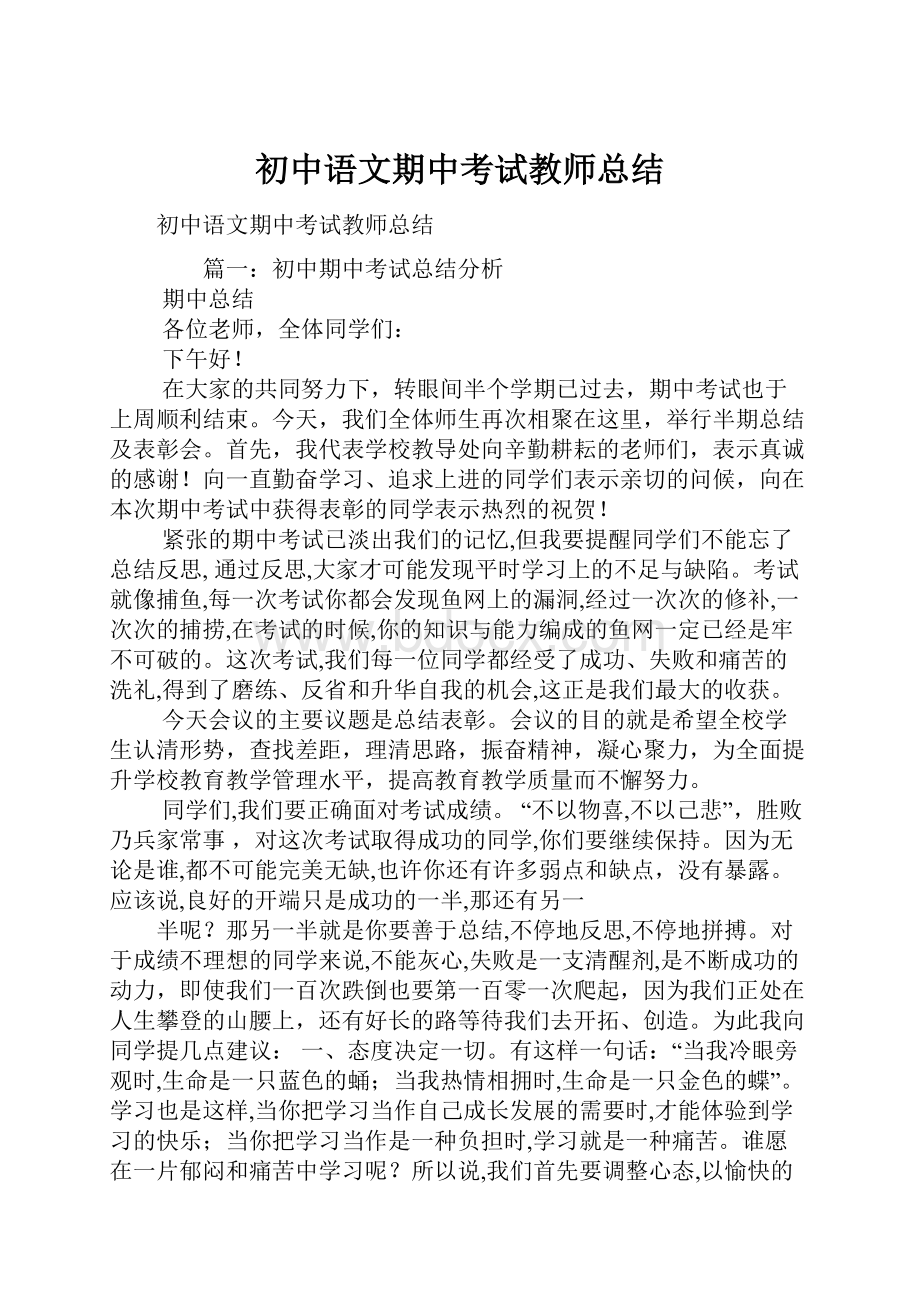 初中语文期中考试教师总结.docx_第1页