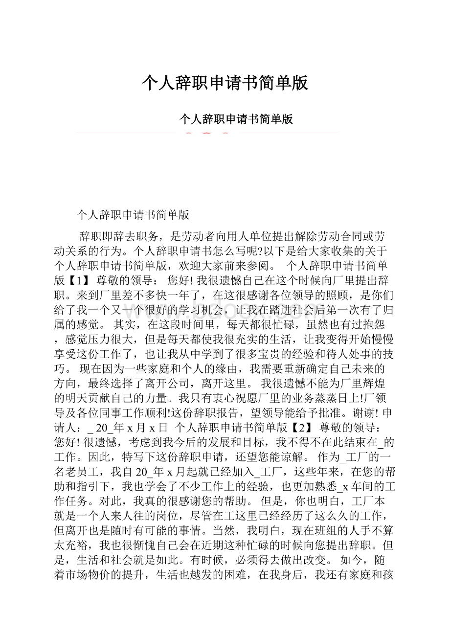 个人辞职申请书简单版.docx_第1页