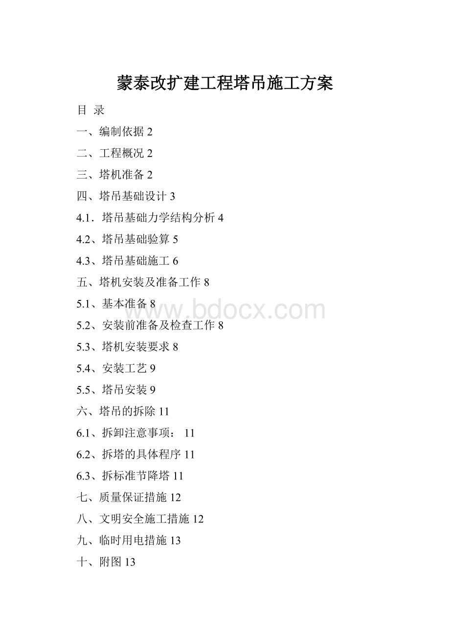 蒙泰改扩建工程塔吊施工方案.docx