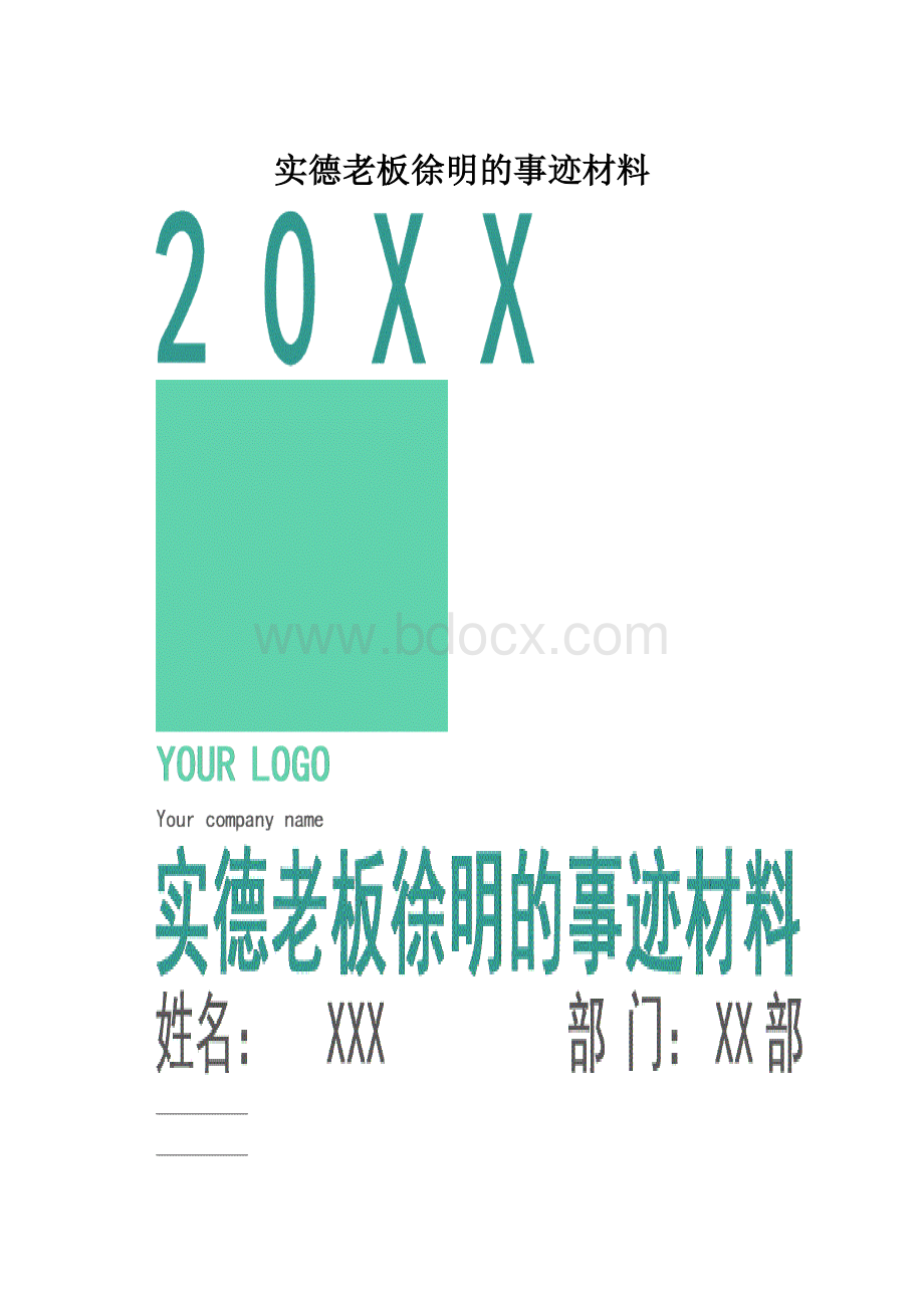 实德老板徐明的事迹材料.docx