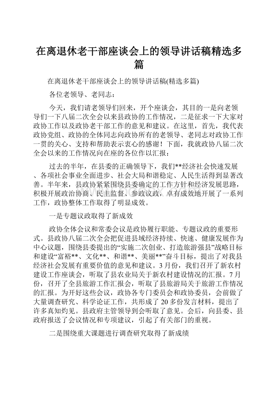 在离退休老干部座谈会上的领导讲话稿精选多篇.docx_第1页