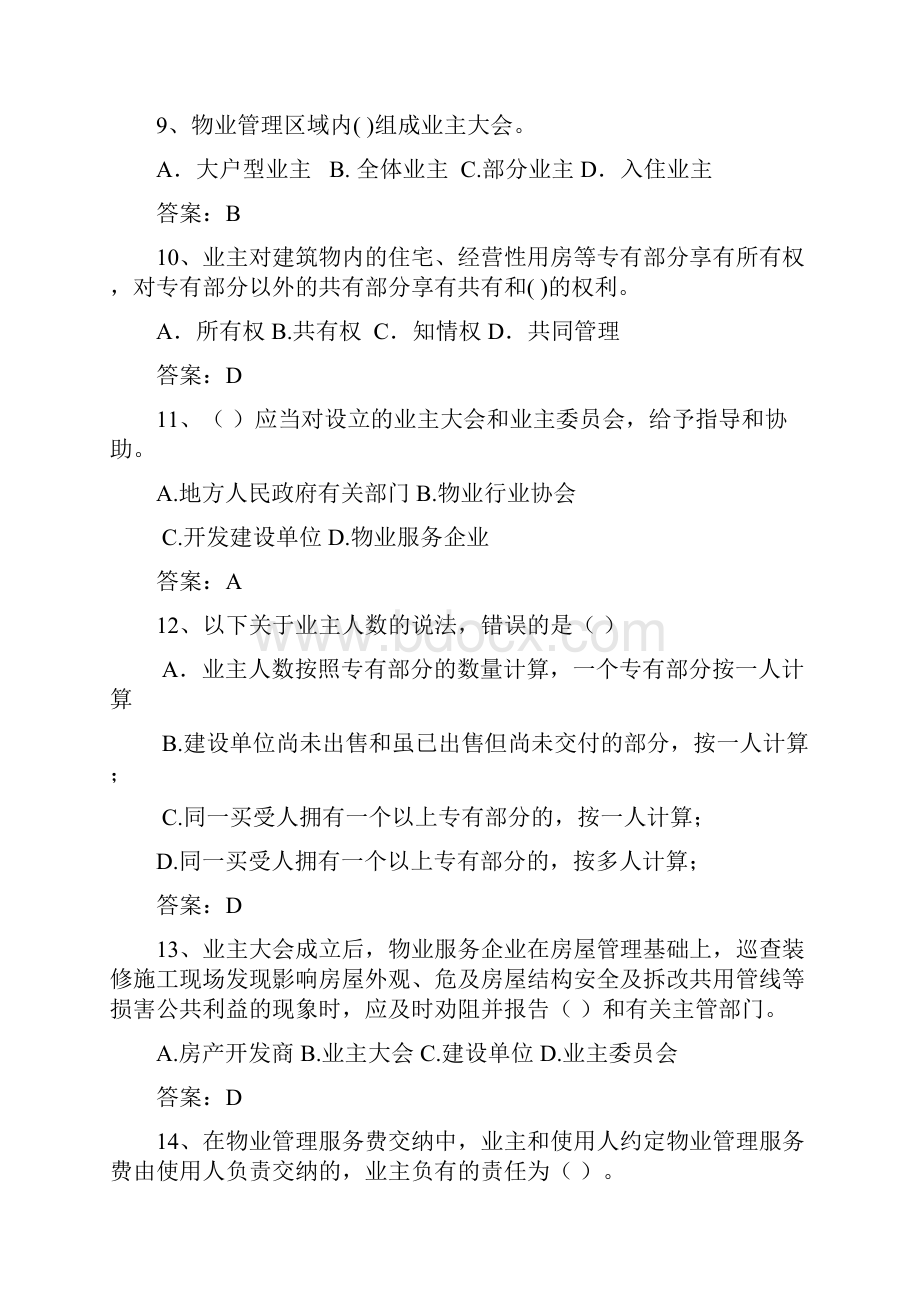 物业管理员试题答案版doc资料.docx_第3页