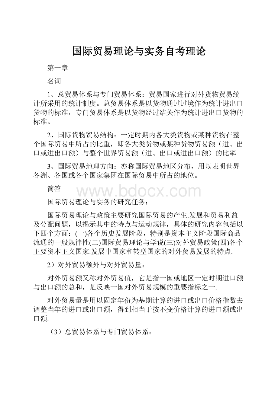 国际贸易理论与实务自考理论.docx_第1页