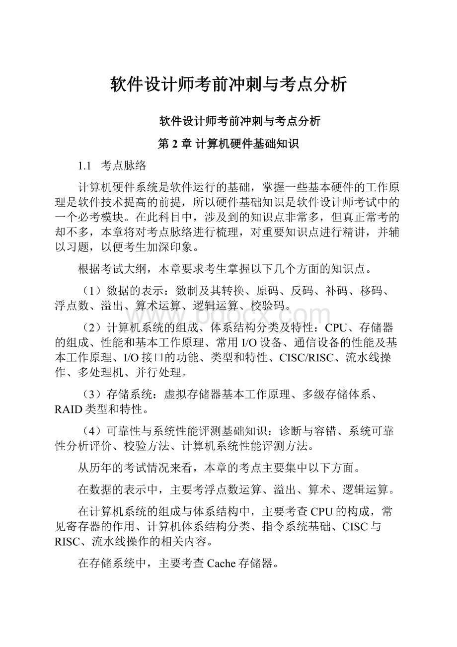 软件设计师考前冲刺与考点分析.docx