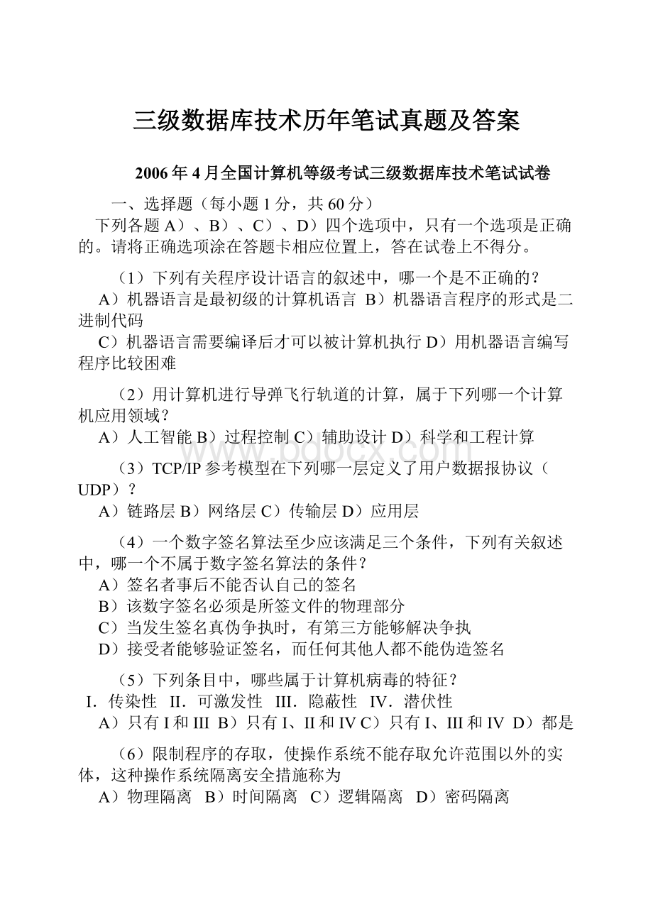 三级数据库技术历年笔试真题及答案.docx