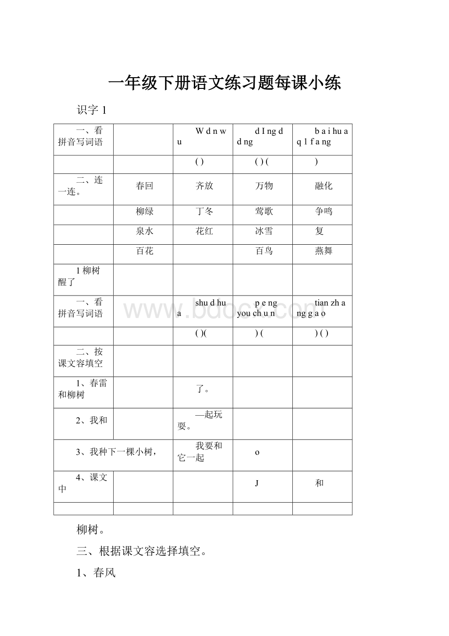 一年级下册语文练习题每课小练.docx