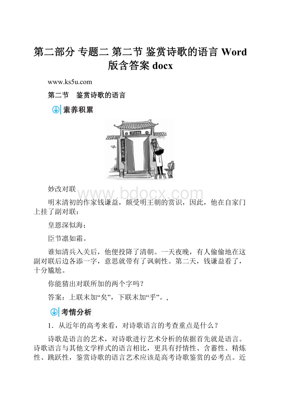 第二部分 专题二 第二节 鉴赏诗歌的语言 Word版含答案docx.docx