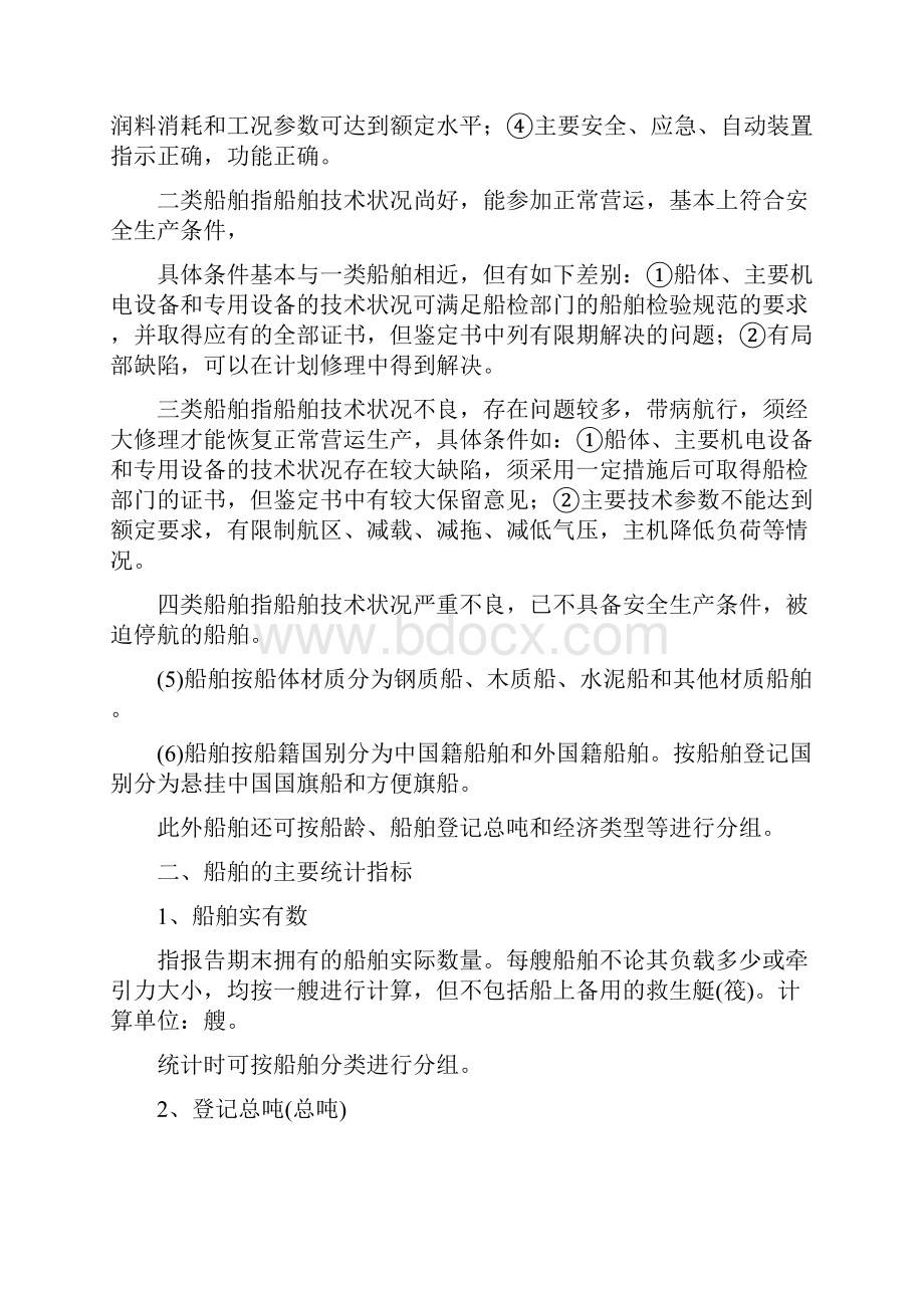 水路运输生产统计的主要指标.docx_第3页