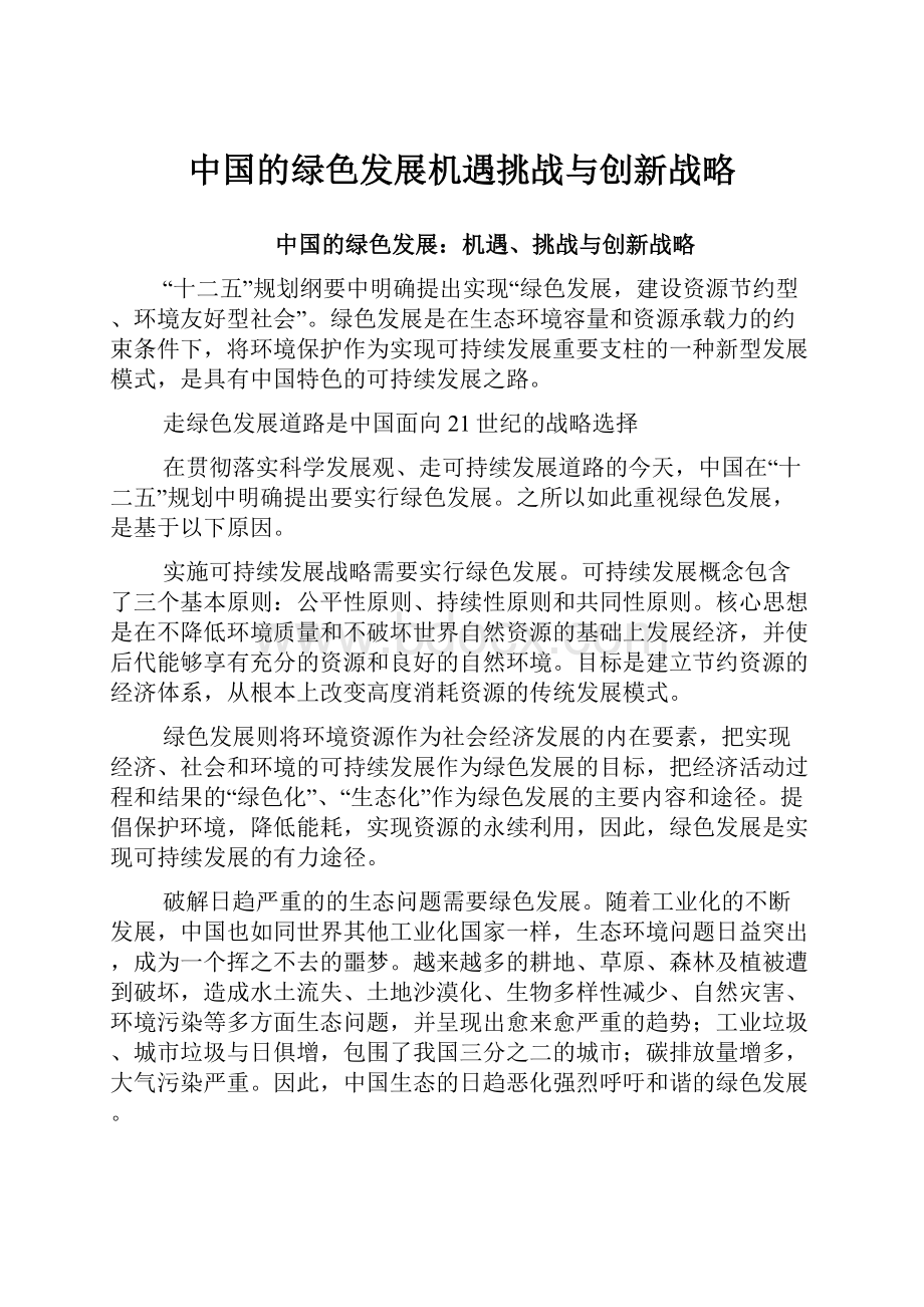 中国的绿色发展机遇挑战与创新战略.docx_第1页