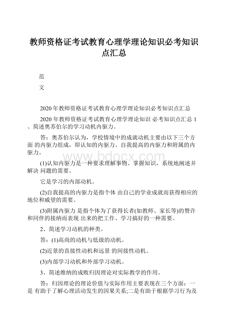 教师资格证考试教育心理学理论知识必考知识点汇总.docx