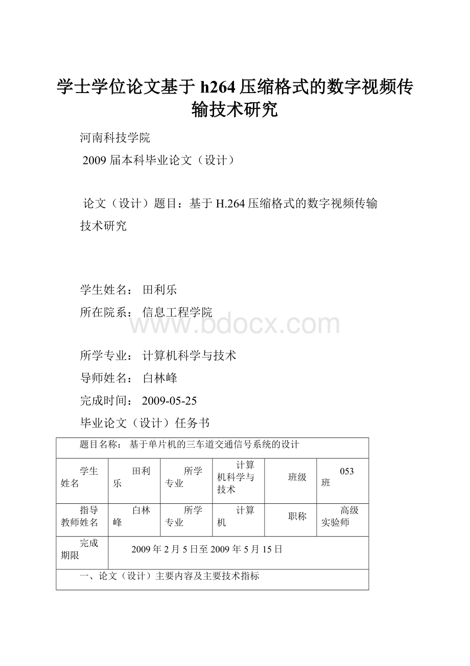 学士学位论文基于h264压缩格式的数字视频传输技术研究.docx