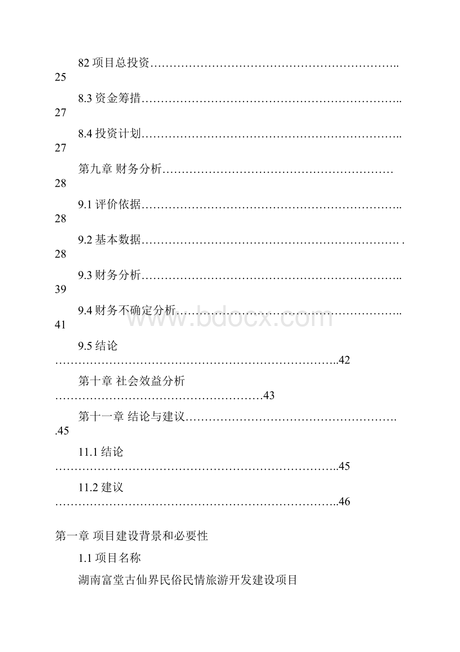 古仙界民俗民情旅游开发建设项目可行性研究报告.docx_第3页