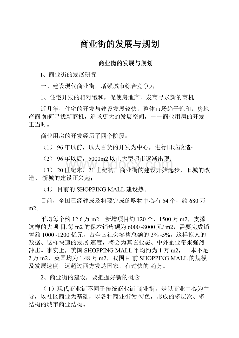 商业街的发展与规划.docx_第1页