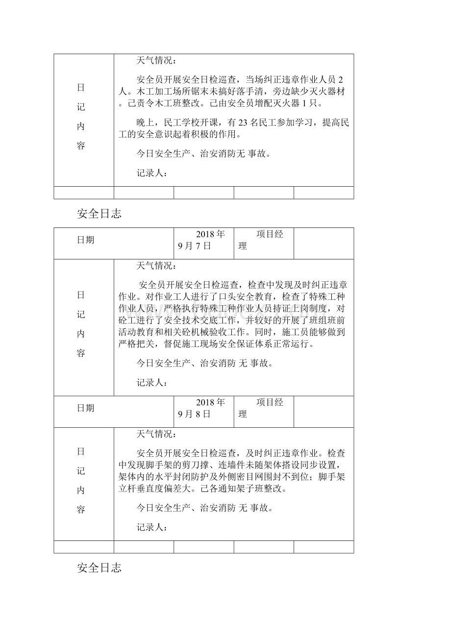 安全日志.docx_第3页