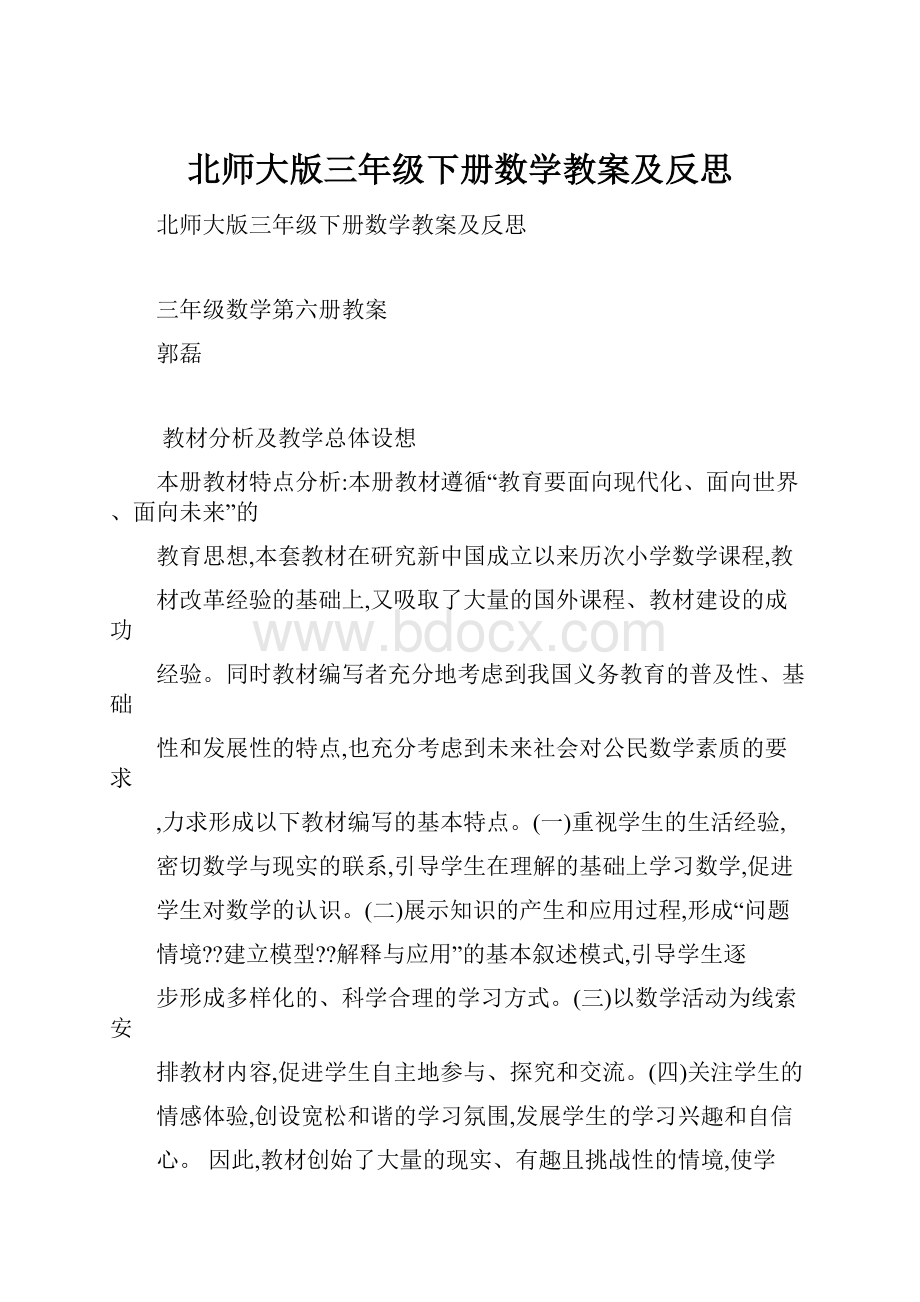 北师大版三年级下册数学教案及反思.docx_第1页