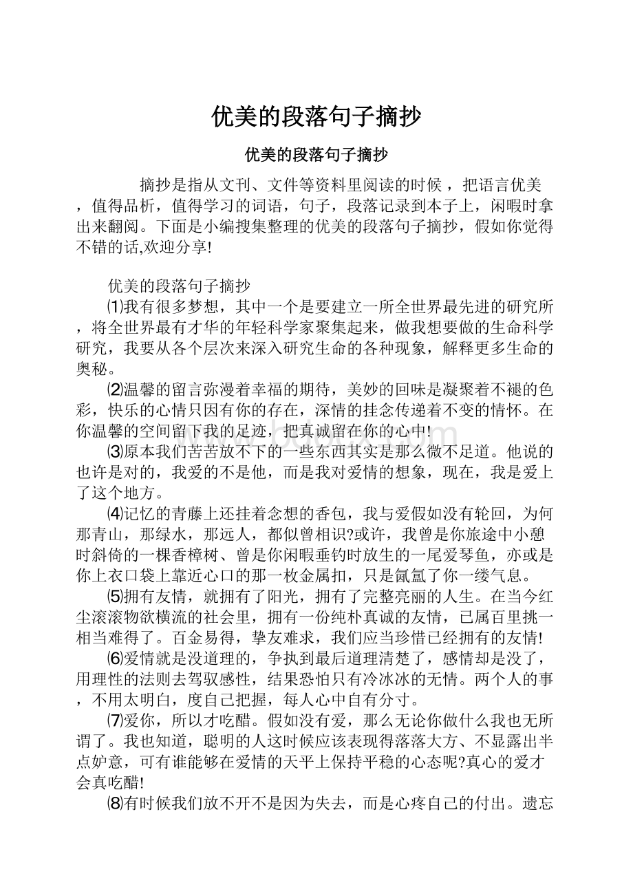 优美的段落句子摘抄.docx_第1页