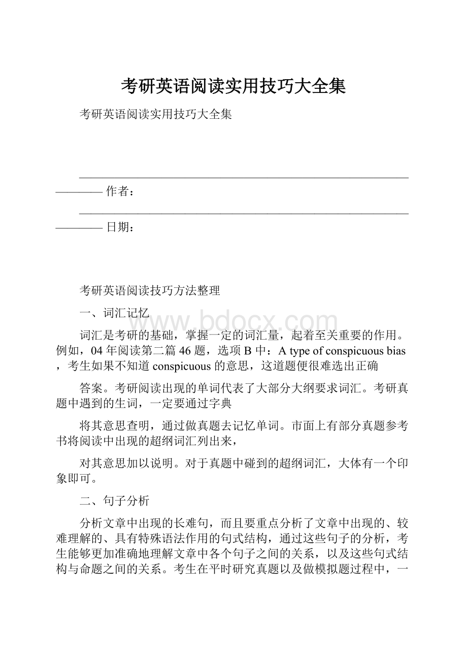 考研英语阅读实用技巧大全集.docx