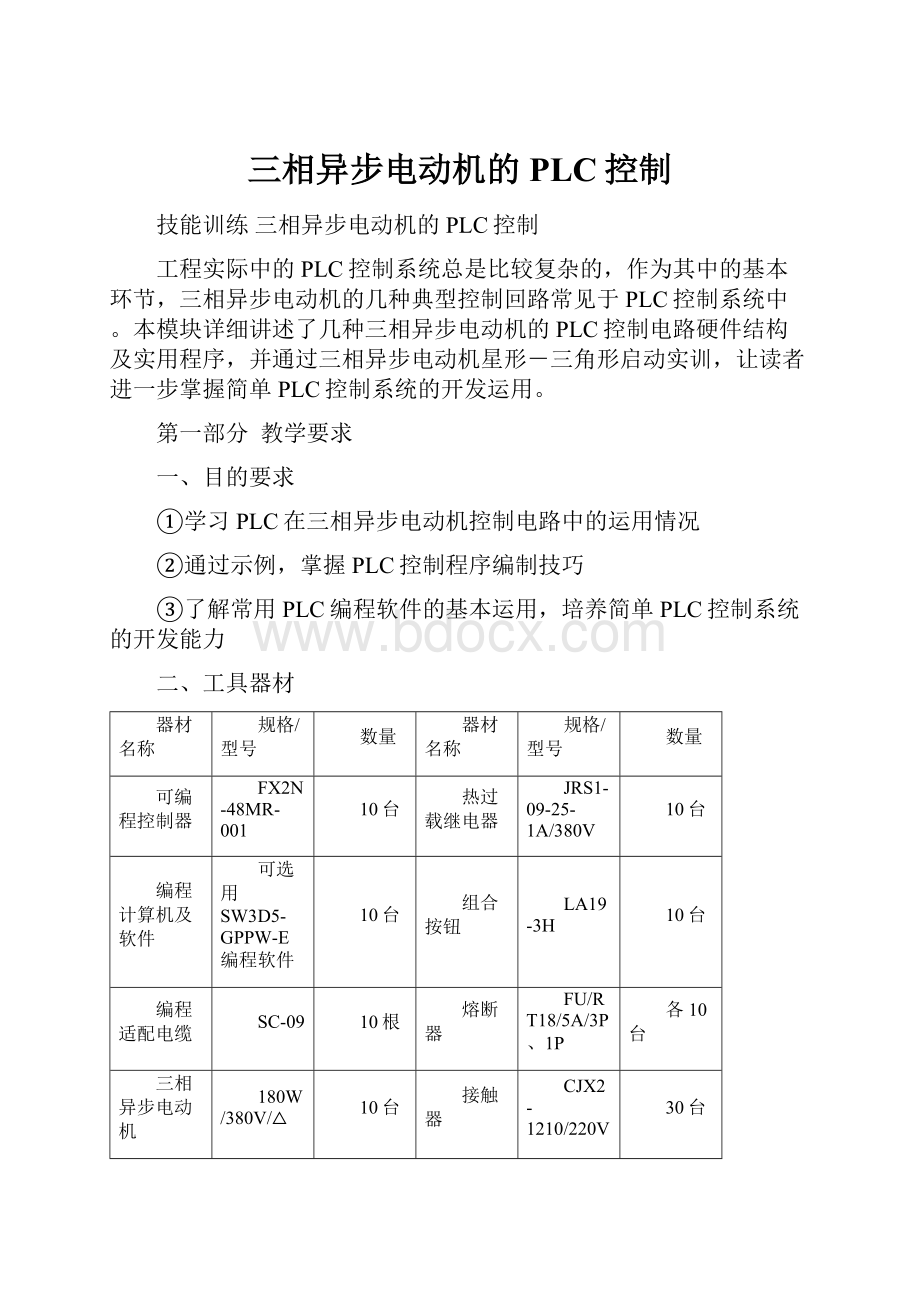 三相异步电动机的PLC控制.docx_第1页