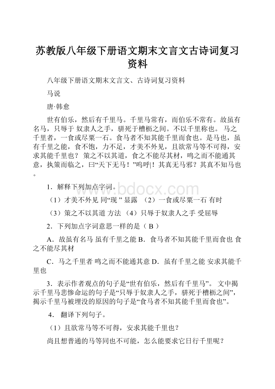 苏教版八年级下册语文期末文言文古诗词复习资料.docx_第1页