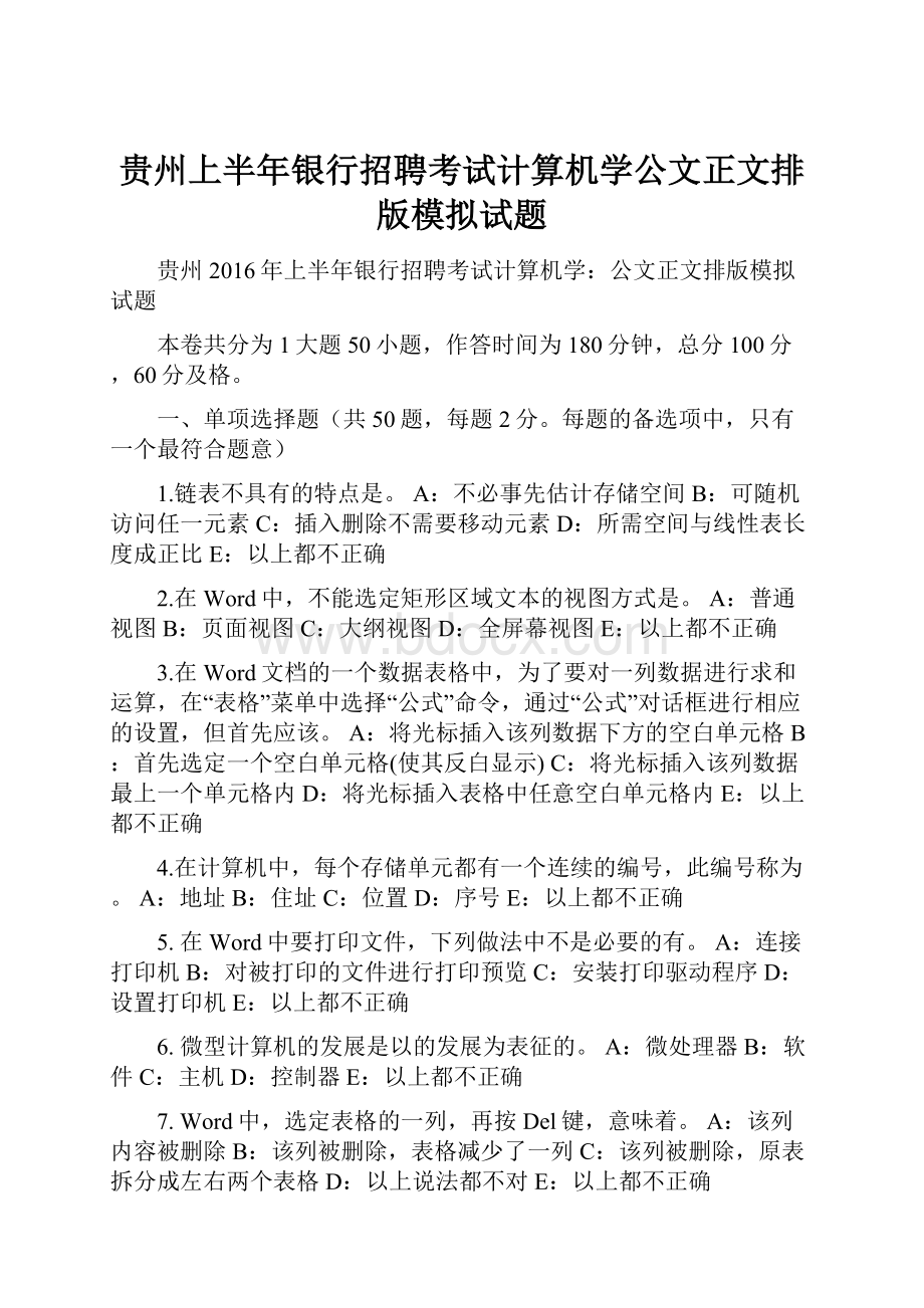 贵州上半年银行招聘考试计算机学公文正文排版模拟试题.docx_第1页