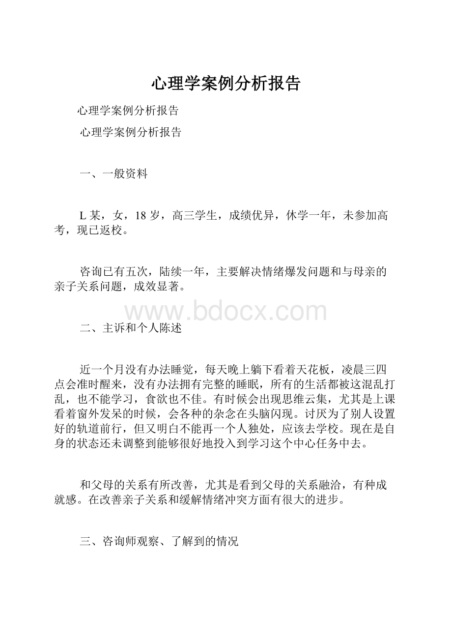 心理学案例分析报告.docx