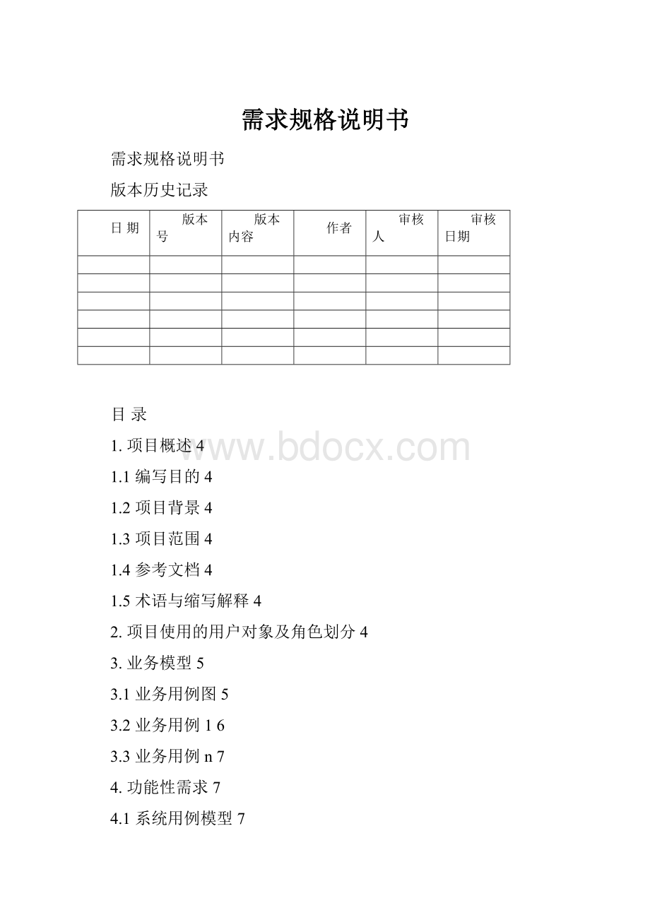 需求规格说明书.docx_第1页