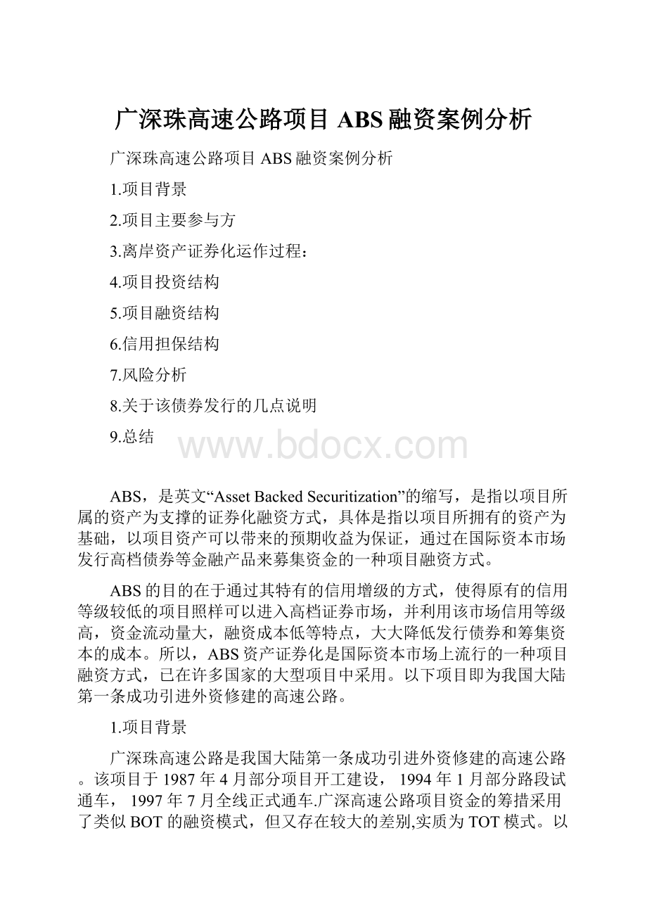 广深珠高速公路项目ABS融资案例分析.docx_第1页