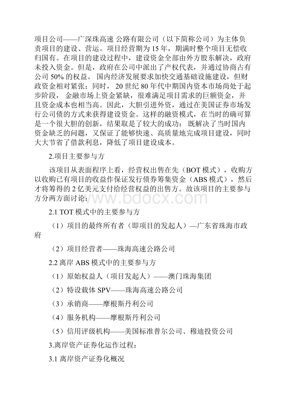 广深珠高速公路项目ABS融资案例分析.docx_第2页