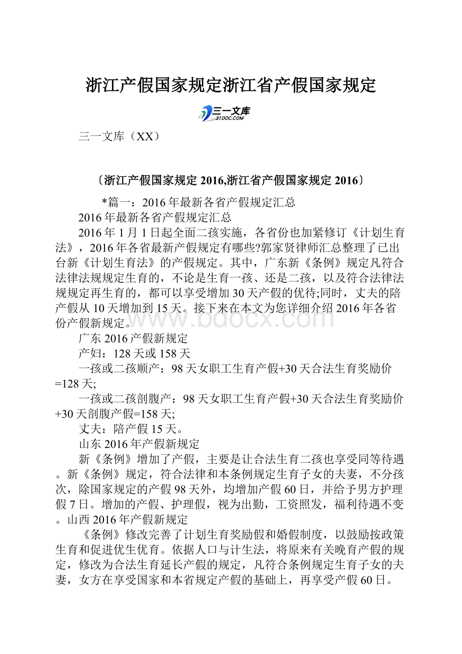 浙江产假国家规定浙江省产假国家规定.docx_第1页