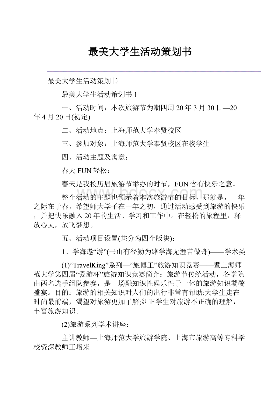 最美大学生活动策划书.docx_第1页