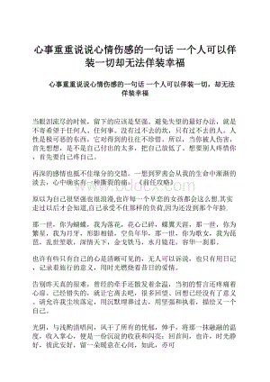 心事重重说说心情伤感的一句话 一个人可以佯装一切却无法佯装幸福.docx