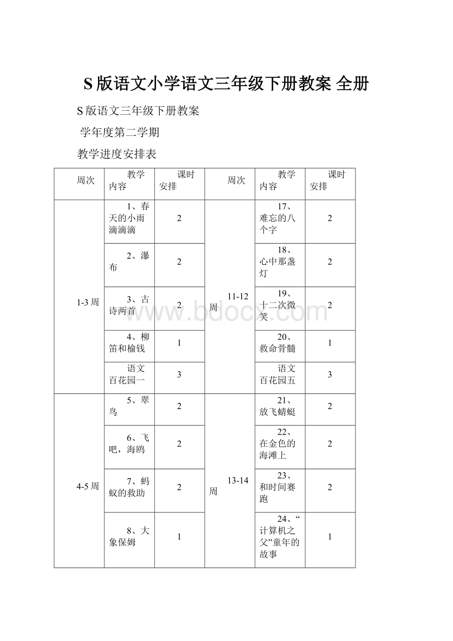 S版语文小学语文三年级下册教案 全册.docx_第1页