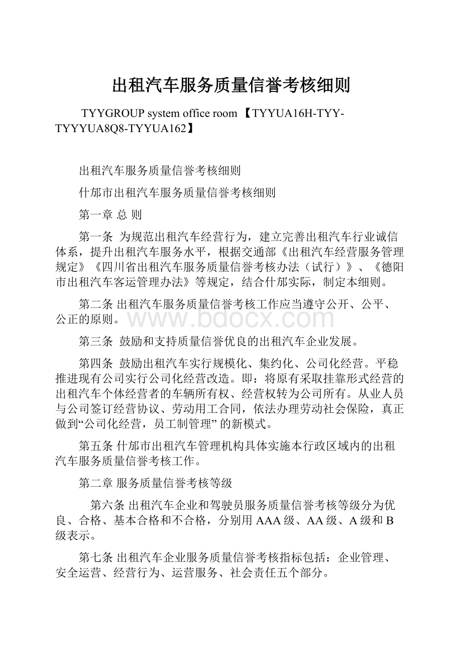 出租汽车服务质量信誉考核细则.docx_第1页