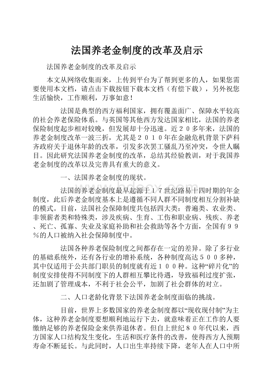 法国养老金制度的改革及启示.docx