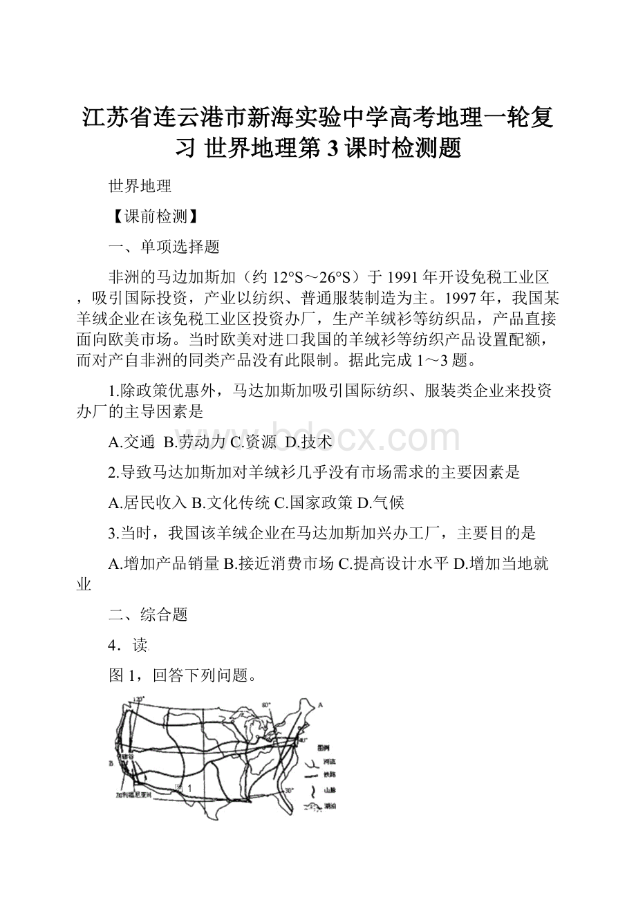 江苏省连云港市新海实验中学高考地理一轮复习 世界地理第3课时检测题.docx