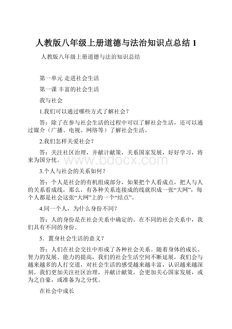 人教版八年级上册道德与法治知识点总结 1.docx