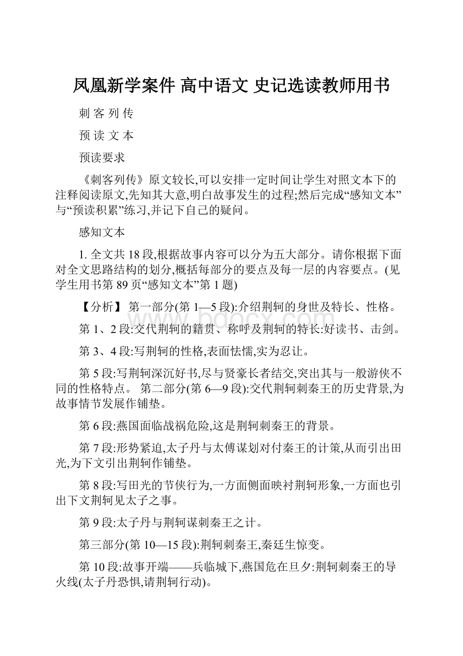 凤凰新学案件 高中语文 史记选读教师用书.docx