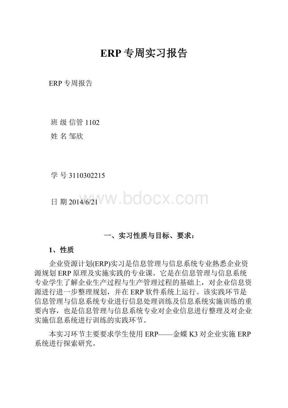 ERP专周实习报告.docx_第1页