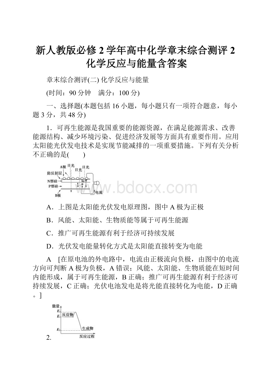 新人教版必修2学年高中化学章末综合测评2化学反应与能量含答案.docx