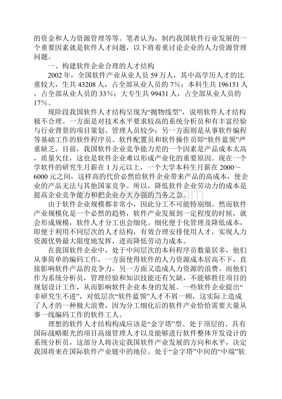 软件行业人才培训.docx_第2页