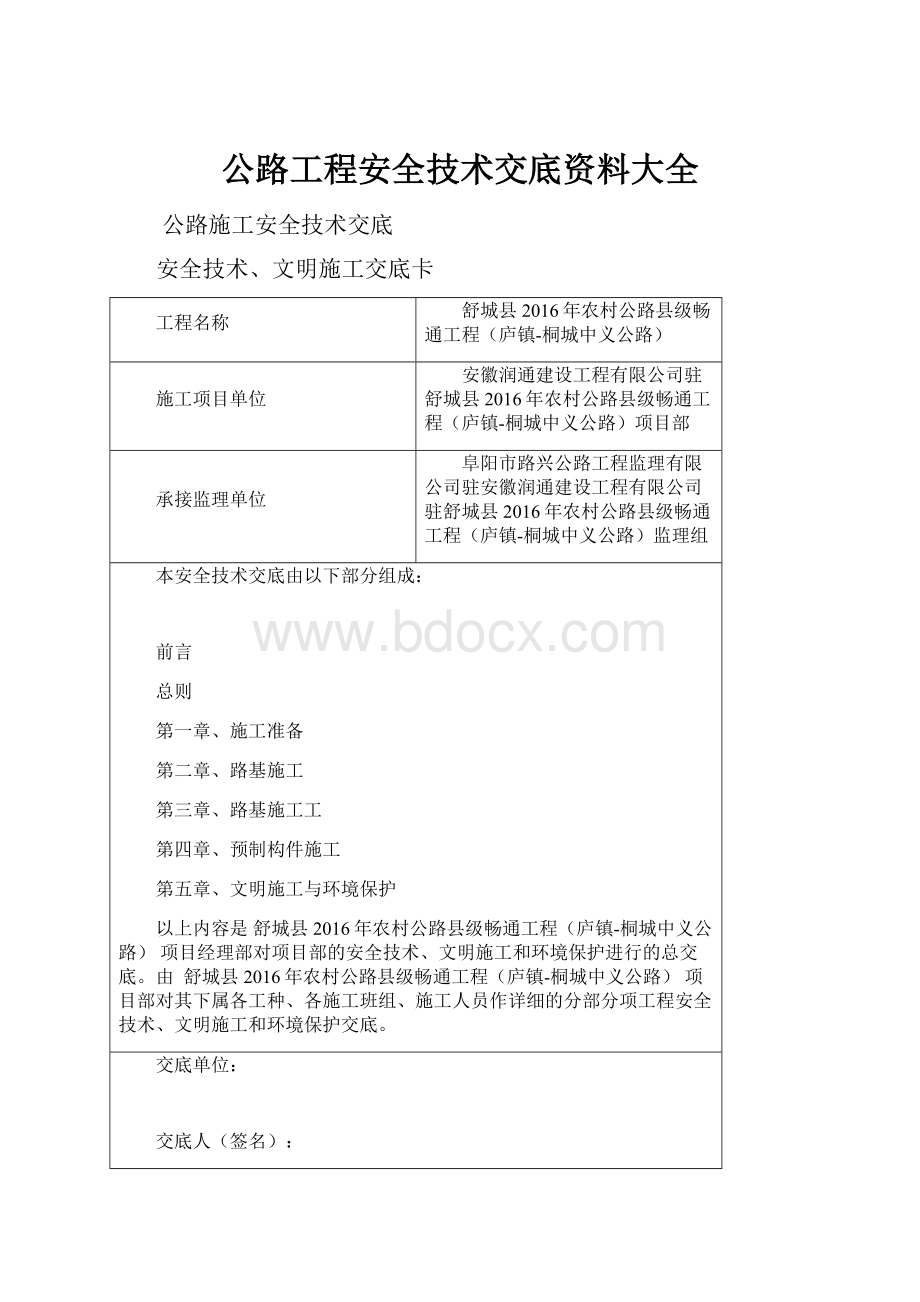 公路工程安全技术交底资料大全.docx