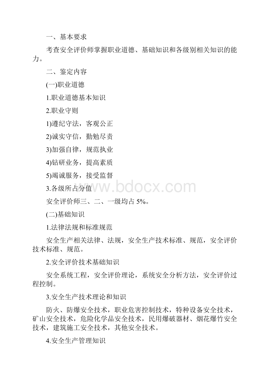 安全评价师考试科目.docx_第2页