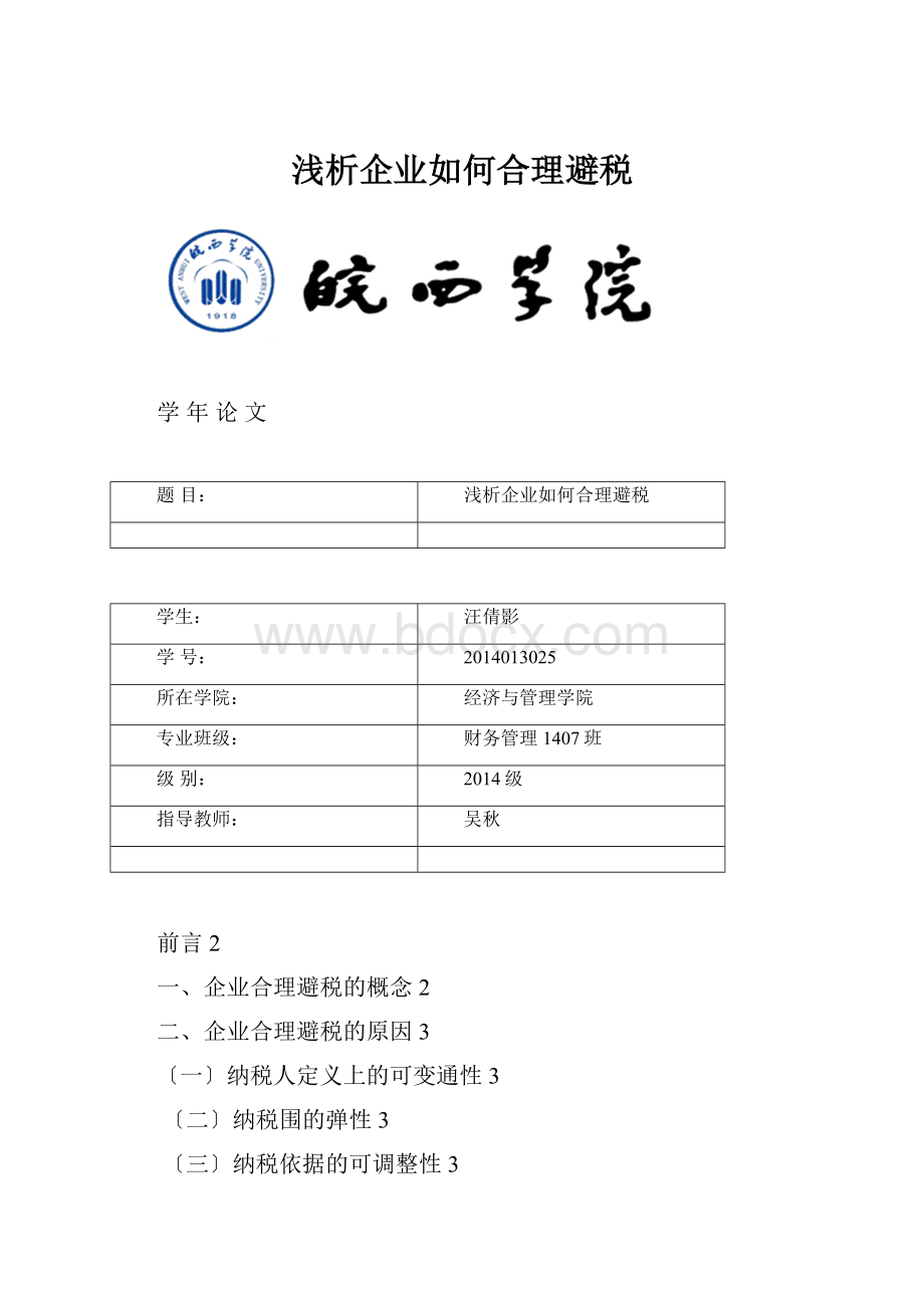 浅析企业如何合理避税.docx