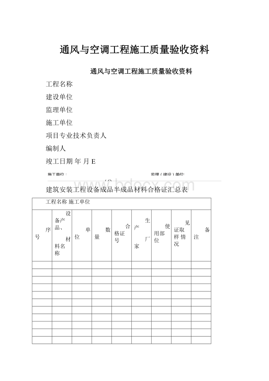 通风与空调工程施工质量验收资料.docx