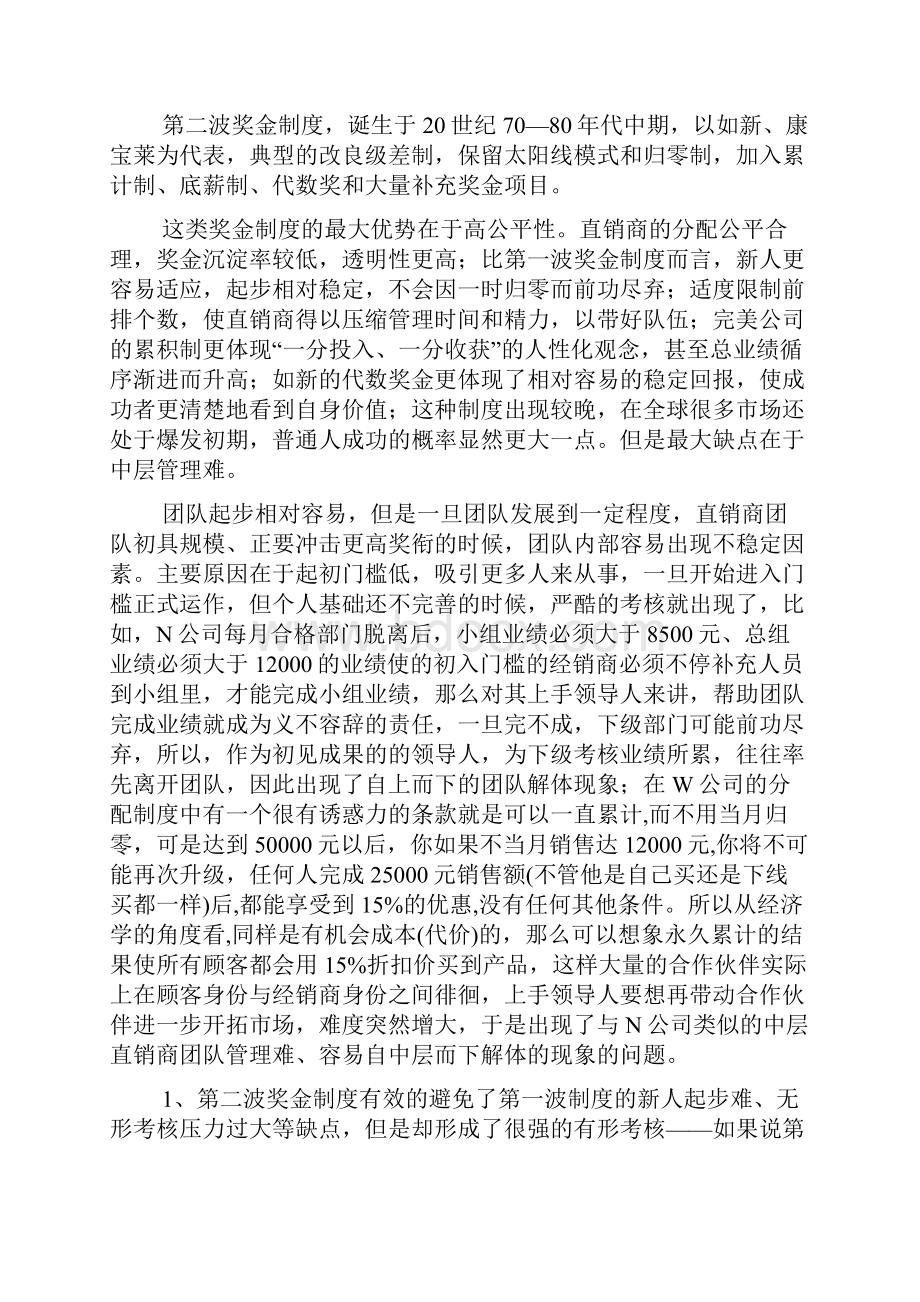 直销奖金制度模式下的文化意识和行为导向解析.docx_第3页