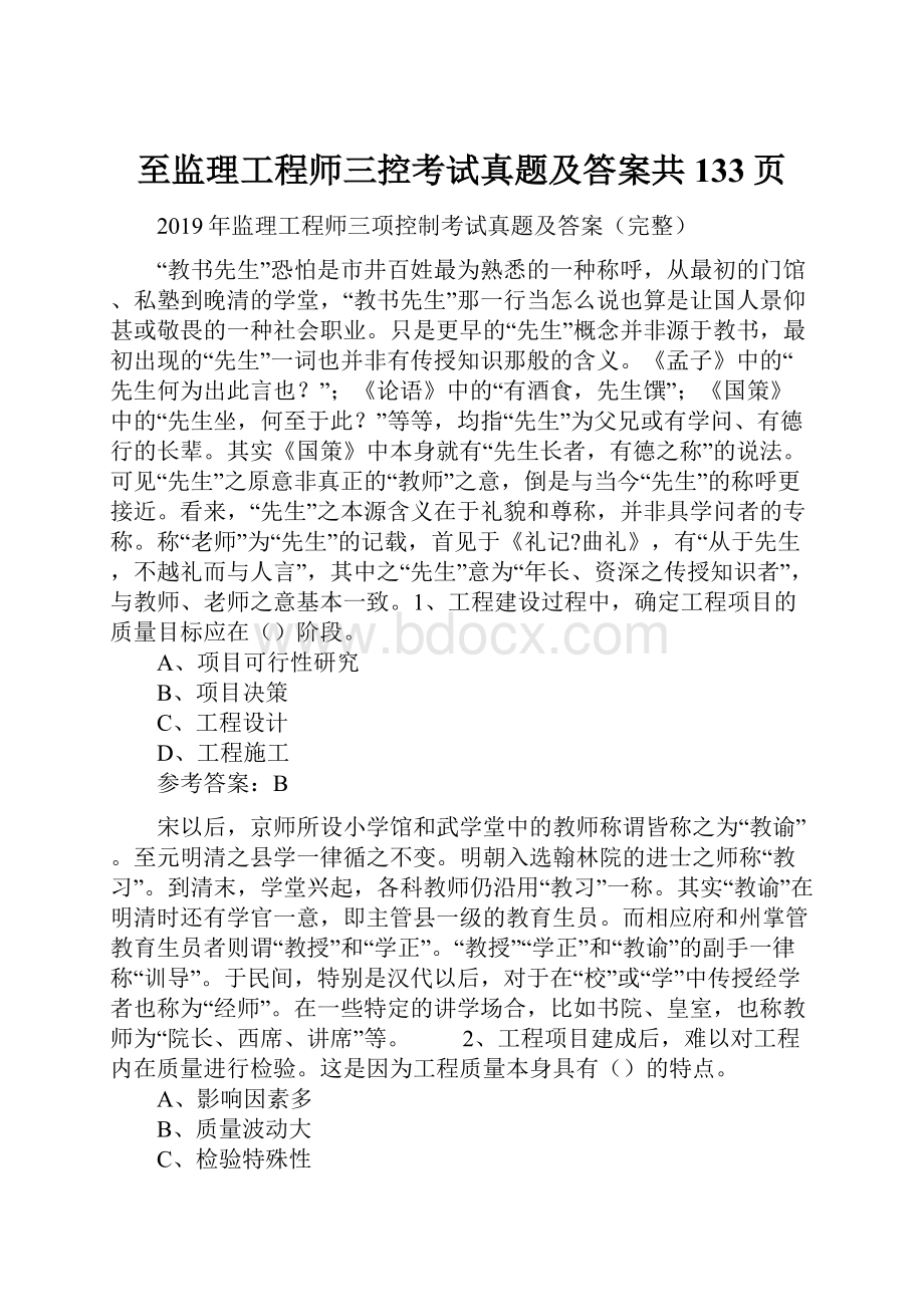 至监理工程师三控考试真题及答案共133页.docx