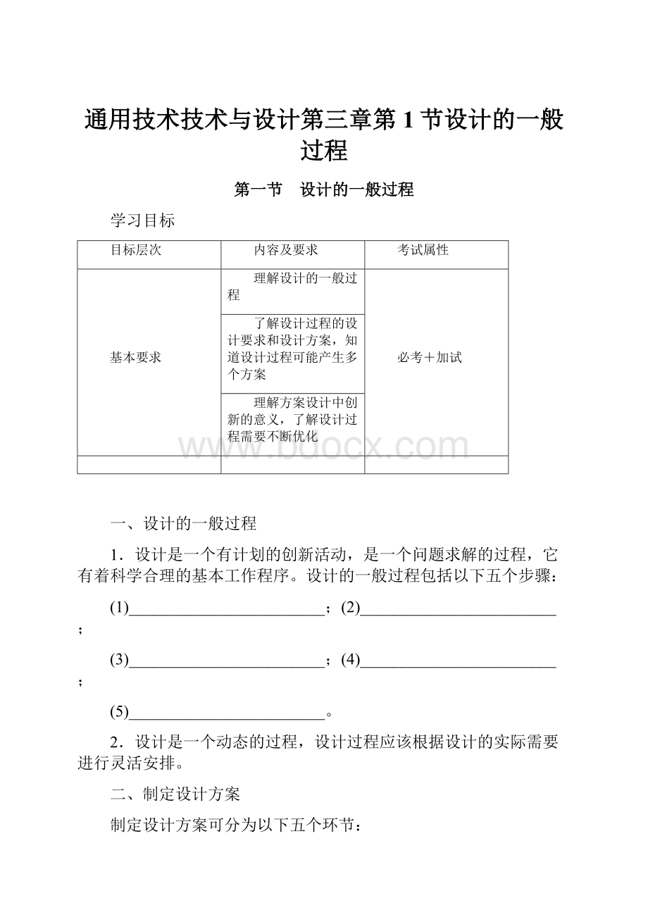 通用技术技术与设计第三章第1节设计的一般过程.docx