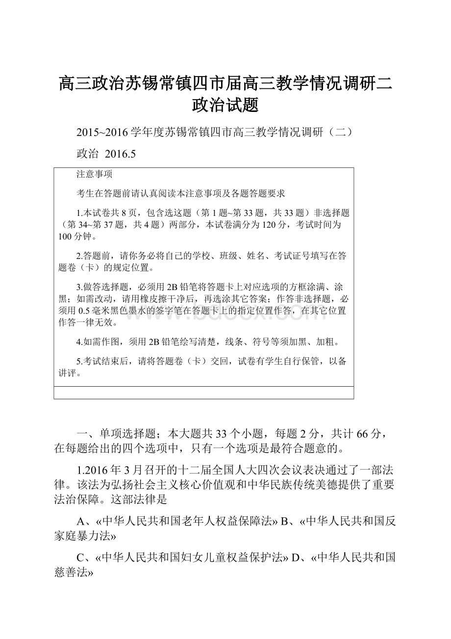 高三政治苏锡常镇四市届高三教学情况调研二政治试题.docx