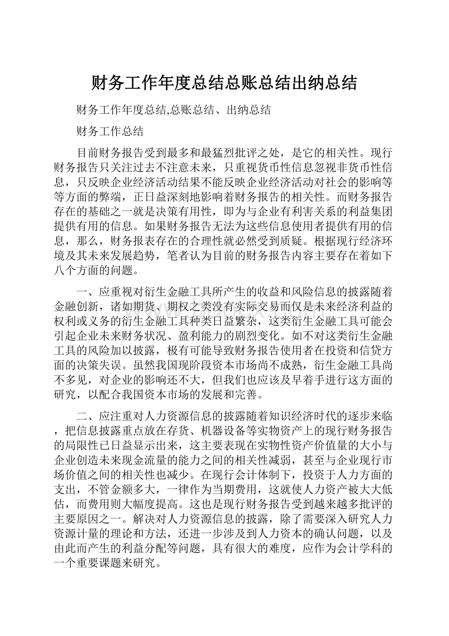 财务工作年度总结总账总结出纳总结.docx